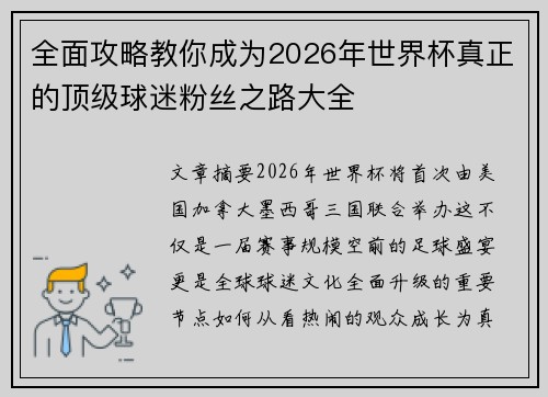 全面攻略教你成为2026年世界杯真正的顶级球迷粉丝之路大全
