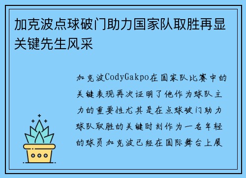 加克波点球破门助力国家队取胜再显关键先生风采