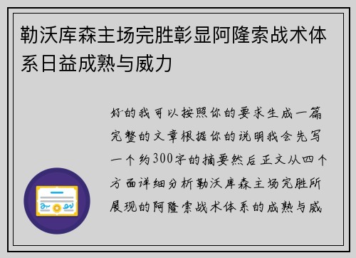 勒沃库森主场完胜彰显阿隆索战术体系日益成熟与威力
