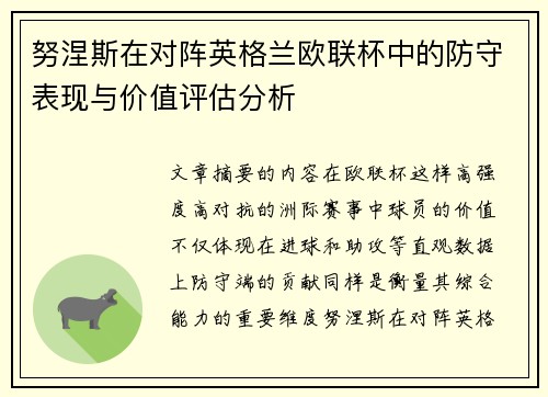 努涅斯在对阵英格兰欧联杯中的防守表现与价值评估分析