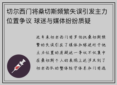 切尔西门将桑切斯频繁失误引发主力位置争议 球迷与媒体纷纷质疑