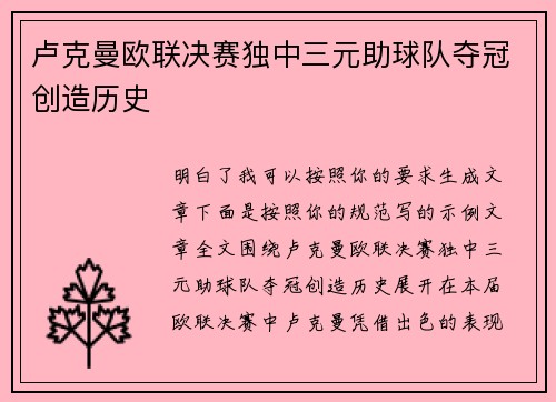 卢克曼欧联决赛独中三元助球队夺冠创造历史
