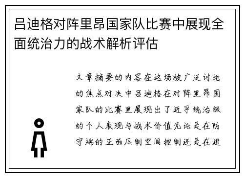 吕迪格对阵里昂国家队比赛中展现全面统治力的战术解析评估