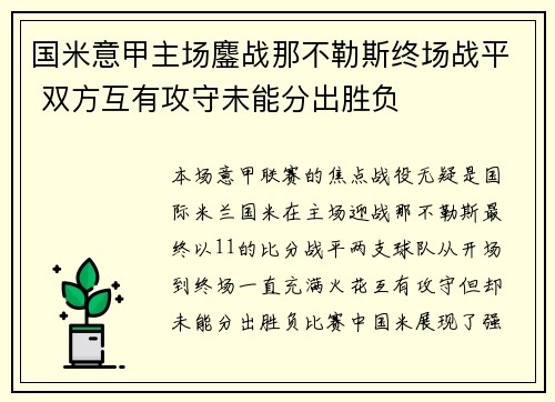 国米意甲主场鏖战那不勒斯终场战平 双方互有攻守未能分出胜负