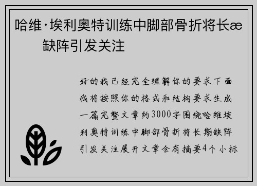 哈维·埃利奥特训练中脚部骨折将长期缺阵引发关注