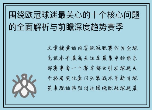 围绕欧冠球迷最关心的十个核心问题的全面解析与前瞻深度趋势赛季 围绕欧冠球迷最关心的十个核心问题的全面解析与前瞻深度趋势赛季