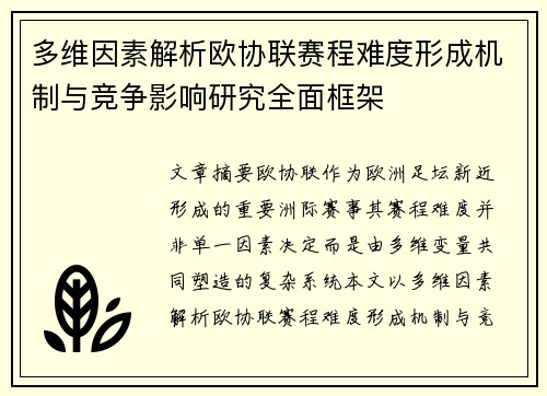 多维因素解析欧协联赛程难度形成机制与竞争影响研究全面框架