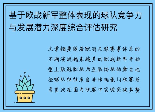 基于欧战新军整体表现的球队竞争力与发展潜力深度综合评估研究