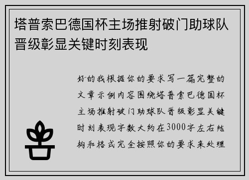 塔普索巴德国杯主场推射破门助球队晋级彰显关键时刻表现