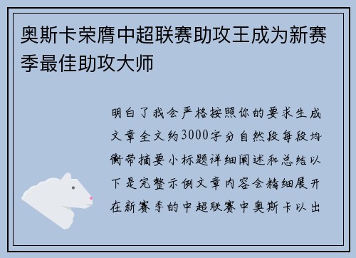 奥斯卡荣膺中超联赛助攻王成为新赛季最佳助攻大师