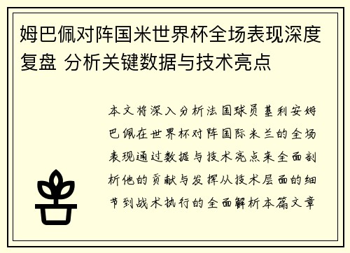 姆巴佩对阵国米世界杯全场表现深度复盘 分析关键数据与技术亮点