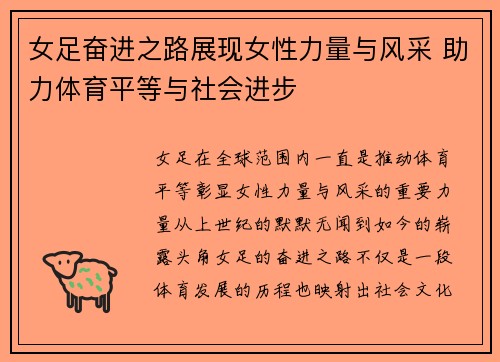 女足奋进之路展现女性力量与风采 助力体育平等与社会进步
