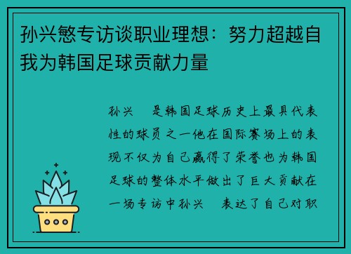 孙兴慜专访谈职业理想：努力超越自我为韩国足球贡献力量