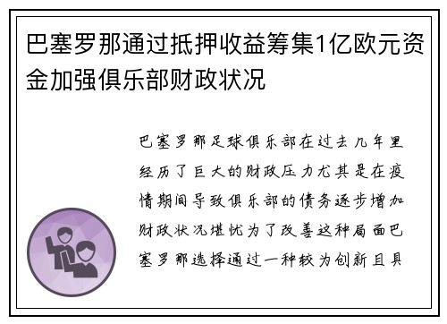 巴塞罗那通过抵押收益筹集1亿欧元资金加强俱乐部财政状况