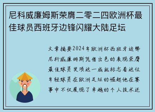 尼科威廉姆斯荣膺二零二四欧洲杯最佳球员西班牙边锋闪耀大陆足坛