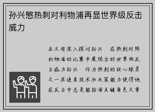 孙兴慜热刺对利物浦再显世界级反击威力