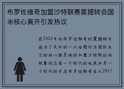 布罗佐维奇加盟沙特联赛震撼转会国米核心离开引发热议