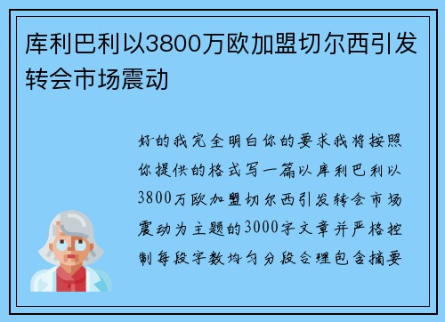 库利巴利以3800万欧加盟切尔西引发转会市场震动