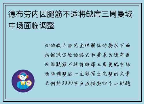 德布劳内因腿筋不适将缺席三周曼城中场面临调整 德布劳内因腿筋不适将缺席三周曼城中场面临调整