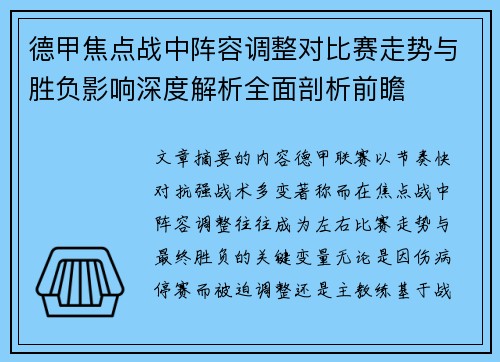 德甲焦点战中阵容调整对比赛走势与胜负影响深度解析全面剖析前瞻
