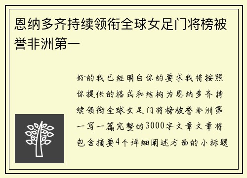 恩纳多齐持续领衔全球女足门将榜被誉非洲第一