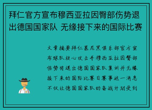 拜仁官方宣布穆西亚拉因臀部伤势退出德国国家队 无缘接下来的国际比赛