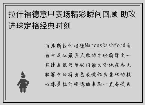 拉什福德意甲赛场精彩瞬间回顾 助攻进球定格经典时刻