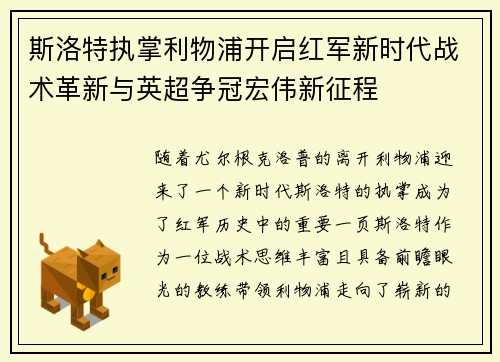 斯洛特执掌利物浦开启红军新时代战术革新与英超争冠宏伟新征程 斯洛特执掌利物浦开启红军新时代战术革新与英超争冠宏伟新征程