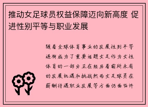 推动女足球员权益保障迈向新高度 促进性别平等与职业发展 推动女足球员权益保障迈向新高度 促进性别平等与职业发展