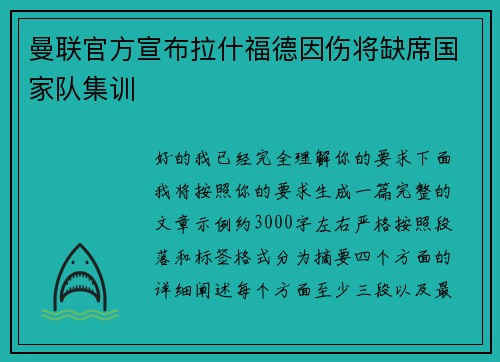曼联官方宣布拉什福德因伤将缺席国家队集训 曼联官方宣布拉什福德因伤将缺席国家队集训