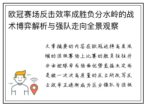 欧冠赛场反击效率成胜负分水岭的战术博弈解析与强队走向全景观察