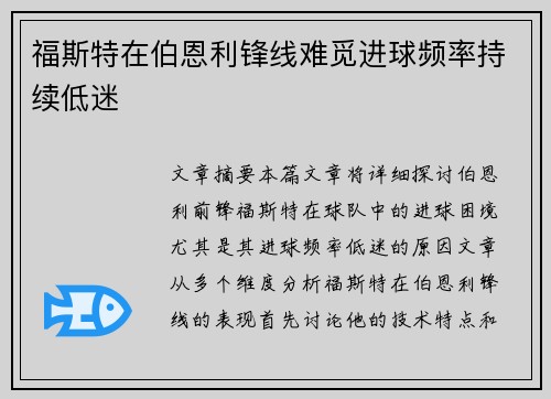 福斯特在伯恩利锋线难觅进球频率持续低迷 福斯特在伯恩利锋线难觅进球频率持续低迷