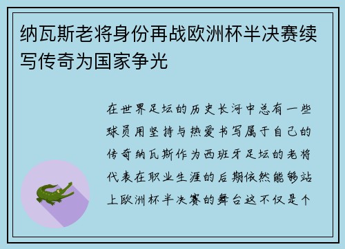 纳瓦斯老将身份再战欧洲杯半决赛续写传奇为国家争光