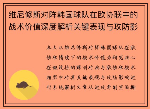 维尼修斯对阵韩国球队在欧协联中的战术价值深度解析关键表现与攻防影响评估 维尼修斯对阵韩国球队在欧协联中的战术价值深度解析关键表现与攻防影响评估