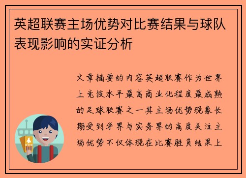 英超联赛主场优势对比赛结果与球队表现影响的实证分析