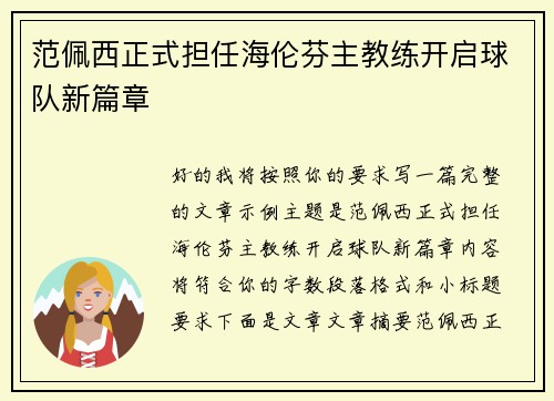 范佩西正式担任海伦芬主教练开启球队新篇章 范佩西正式担任海伦芬主教练开启球队新篇章