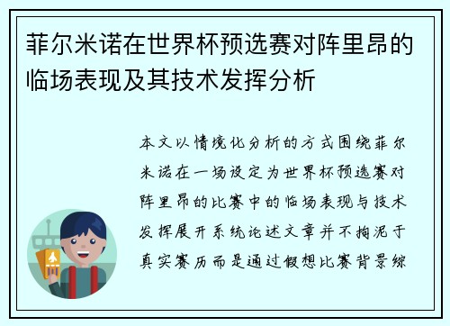 菲尔米诺在世界杯预选赛对阵里昂的临场表现及其技术发挥分析 菲尔米诺在世界杯预选赛对阵里昂的临场表现及其技术发挥分析
