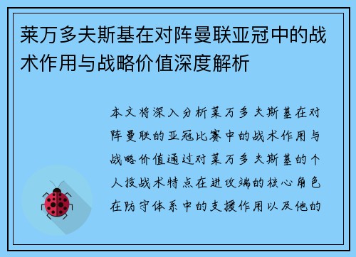 莱万多夫斯基在对阵曼联亚冠中的战术作用与战略价值深度解析 莱万多夫斯基在对阵曼联亚冠中的战术作用与战略价值深度解析