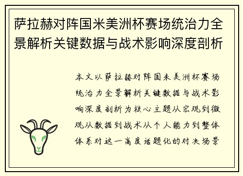 萨拉赫对阵国米美洲杯赛场统治力全景解析关键数据与战术影响深度剖析 萨拉赫对阵国米美洲杯赛场统治力全景解析关键数据与战术影响深度剖析