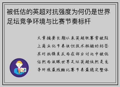 被低估的英超对抗强度为何仍是世界足坛竞争环境与比赛节奏标杆 被低估的英超对抗强度为何仍是世界足坛竞争环境与比赛节奏标杆