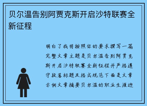 贝尔温告别阿贾克斯开启沙特联赛全新征程 贝尔温告别阿贾克斯开启沙特联赛全新征程