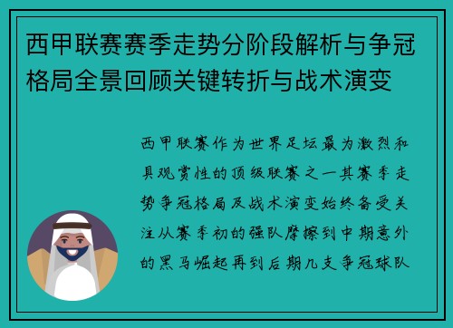西甲联赛赛季走势分阶段解析与争冠格局全景回顾关键转折与战术演变 西甲联赛赛季走势分阶段解析与争冠格局全景回顾关键转折与战术演变