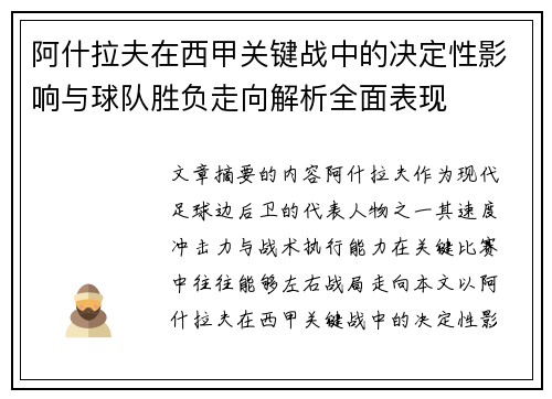 阿什拉夫在西甲关键战中的决定性影响与球队胜负走向解析全面表现 阿什拉夫在西甲关键战中的决定性影响与球队胜负走向解析全面表现