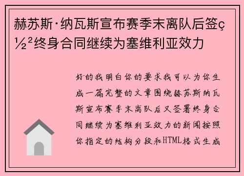 赫苏斯·纳瓦斯宣布赛季末离队后签署终身合同继续为塞维利亚效力 赫苏斯·纳瓦斯宣布赛季末离队后签署终身合同继续为塞维利亚效力