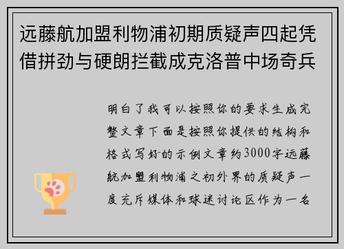 远藤航加盟利物浦初期质疑声四起凭借拼劲与硬朗拦截成克洛普中场奇兵 远藤航加盟利物浦初期质疑声四起凭借拼劲与硬朗拦截成克洛普中场奇兵