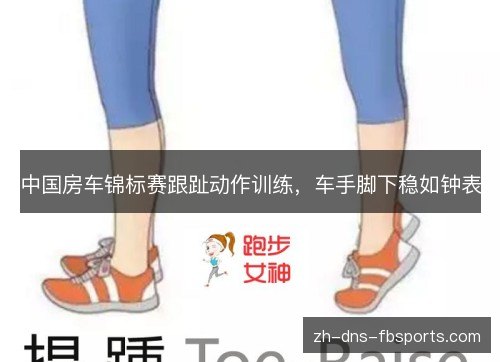 中国房车锦标赛跟趾动作训练，车手脚下稳如钟表