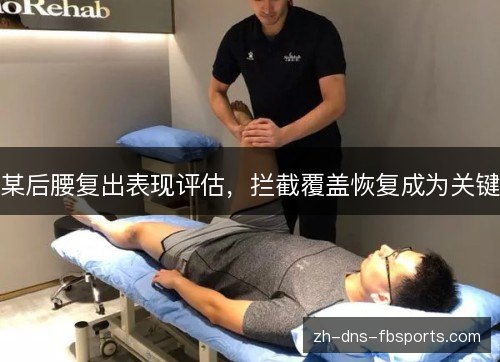 某后腰复出表现评估,拦截覆盖恢复成为关键 某后腰复出表现评估,拦截覆盖恢复成为关键