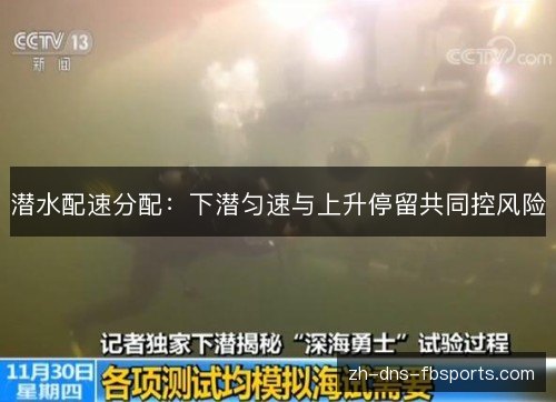 潜水配速分配：下潜匀速与上升停留共同控风险