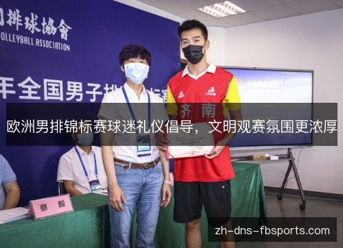 欧洲男排锦标赛球迷礼仪倡导，文明观赛氛围更浓厚