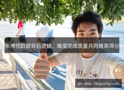 张博恒数据背后逻辑，难度完成质量共同推高得分